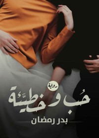 حب وخطيئة